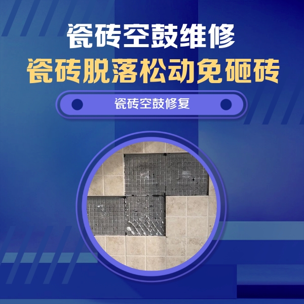 略阳瓷砖空鼓维修公司分享卫生间墙面瓷砖空鼓面积较大时，如何进行注浆修补？
