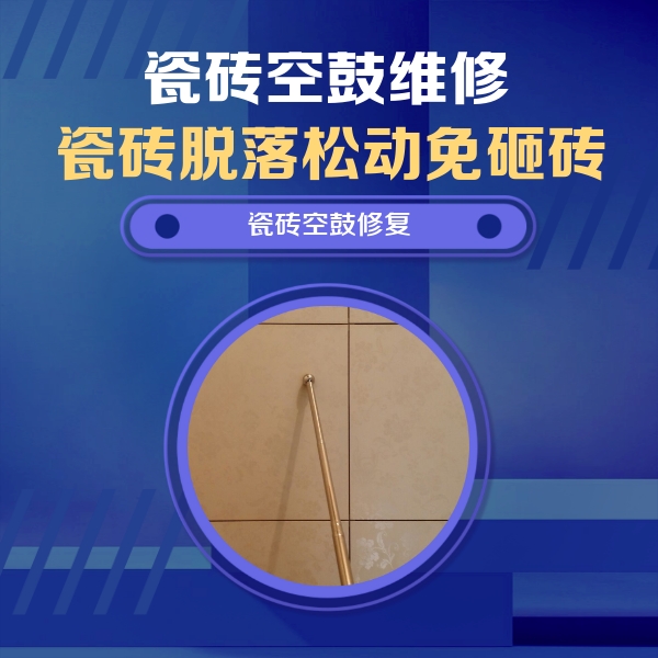 略阳瓷砖空鼓维修公司分享如何判断瓷砖空鼓的面积？