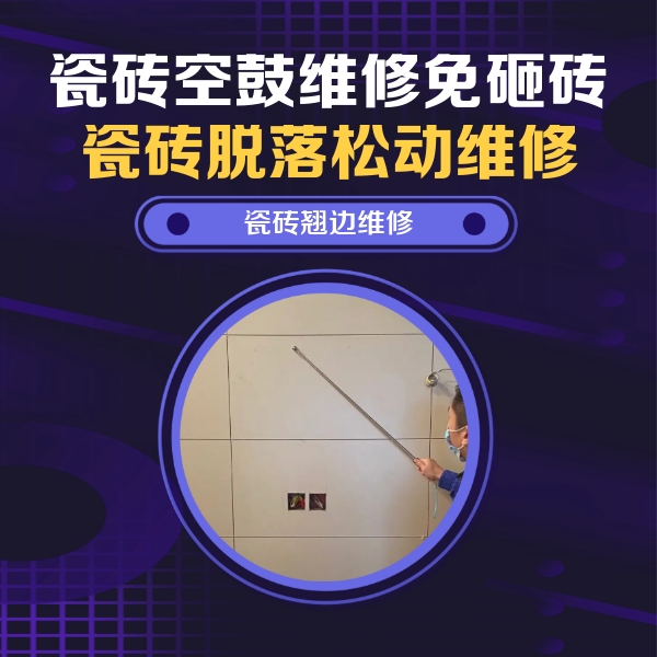略阳瓷砖空鼓维修公司分享瓷砖空鼓面积较大时，除了注浆修补还有哪些维修方法？