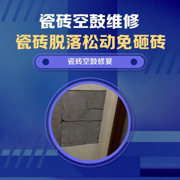 略阳瓷砖空鼓维修公司分享砖缝注浆修补空鼓的注意事项有哪些？