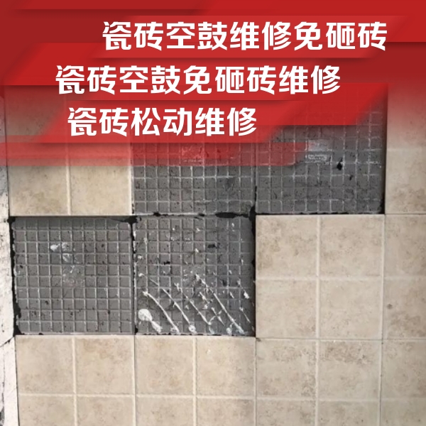 略阳瓷砖空鼓维修公司分享地砖空鼓维修的知识