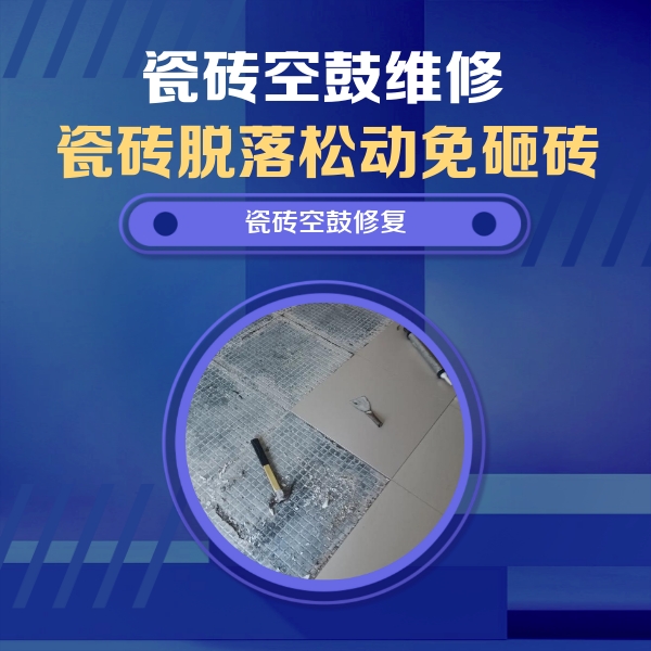 略阳瓷砖空鼓维修公司分享瓷砖松动维修的方法