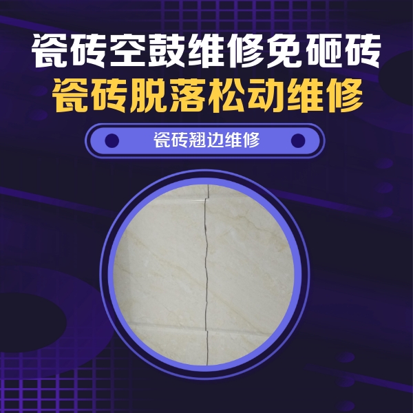 略阳瓷砖空鼓维修公司分享砖缝注浆修补空鼓的具体操作步骤是什么