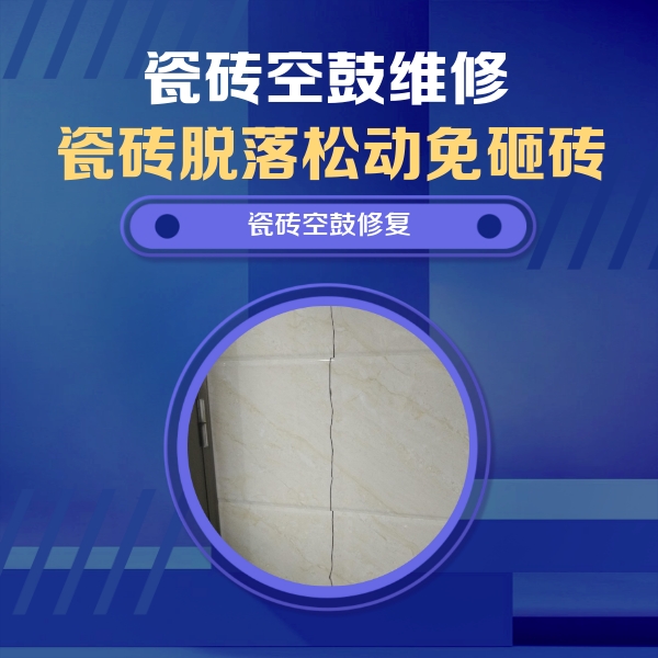 略阳瓷砖空鼓维修公司分享瓷砖空鼓面积较大时，除了注浆修补还有哪些维修方法？